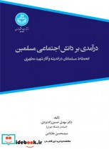 قیمت و خرید کتاب درآمدی بر دانش اجتماعی مسلمین | ایده بوک