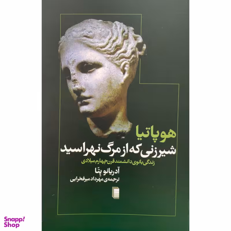 کتاب شيرزني كه از مرگ نهراسيد اثر آدریانو پتا انتشارات روشنگران و مطالعات زنان