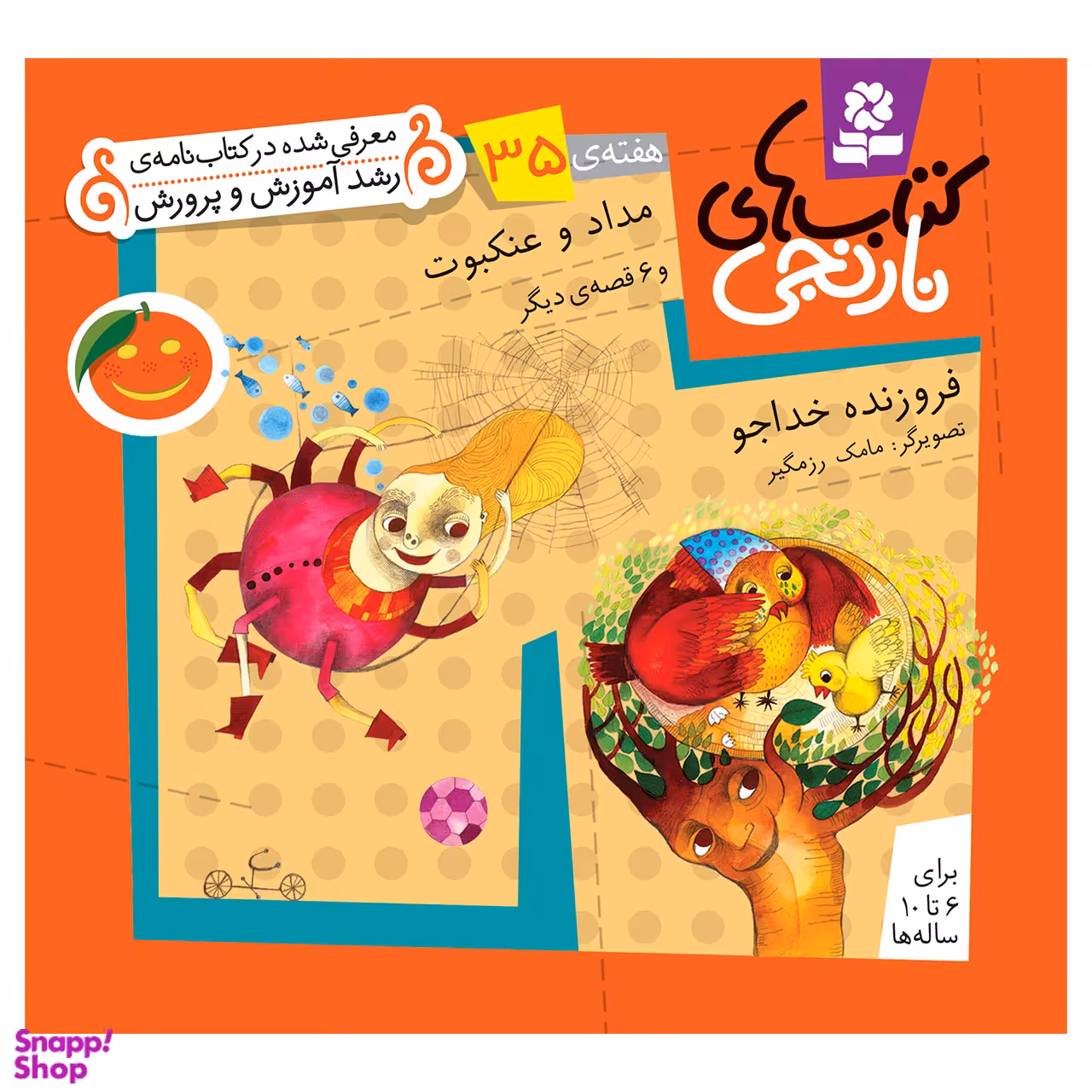 کتاب نارنجی هفته 35 مداد و عنکبوت و 6 قصه ی دیگر اثر فروزنده خداجو انتشارات قدیانی
