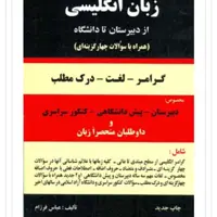 کتاب زبان گرامر زبان انگلیسی از دبیرستان تا دانشگاه اثر عباس فرزام

