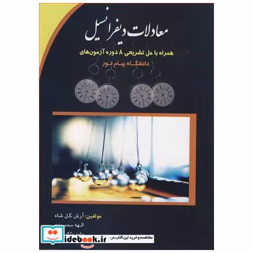 کتاب معادلات دیفرانسیل همراه با حل تشریحی 8 دوره آزمون های دانشگاه پیام نور اثر آرش گل شاه-الهه محمودی-حامد ملکوتی خواه