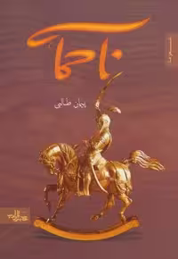 ناحماسه (شعر ما،مجموعه شعر26)