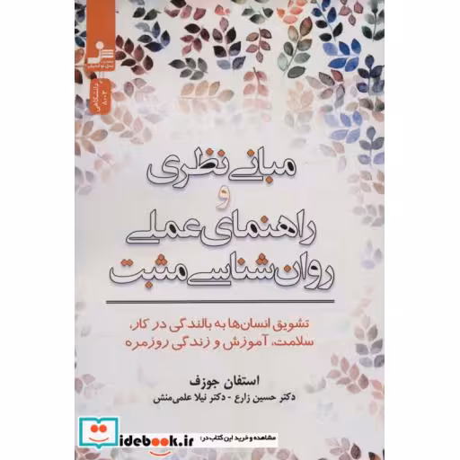 مبانی نظری و راهنمای عملی روان شناسی مثبت (تشویق انسان ها به بالندگی در کار،سلامت،آموزش و زندگی…)