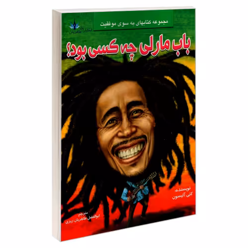 باب مارلی چه کسی بود؟ نشر طاهریان (20550)