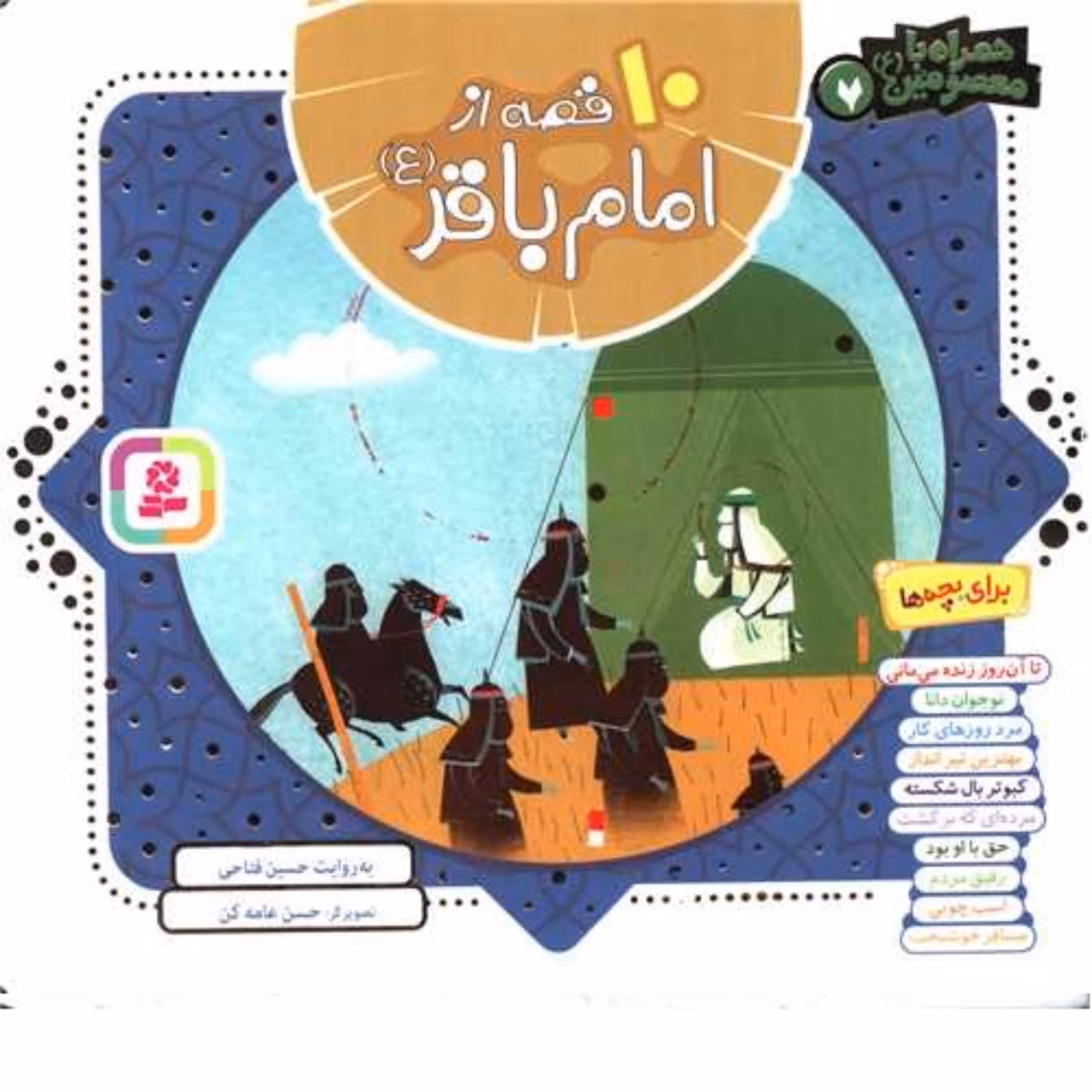 کتاب کودک و نوجوان همراه با معصومین 10 قصه از امام باقر(ع) اثر حسین فتاحی نشر قدیانی