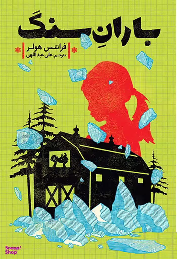 کتاب باران سنگ اثر فرانتس هولر انتشارات هوپا