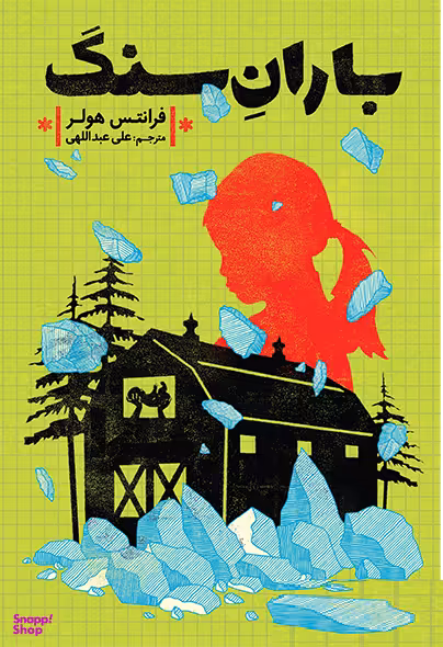 کتاب باران سنگ اثر فرانتس هولر انتشارات هوپا