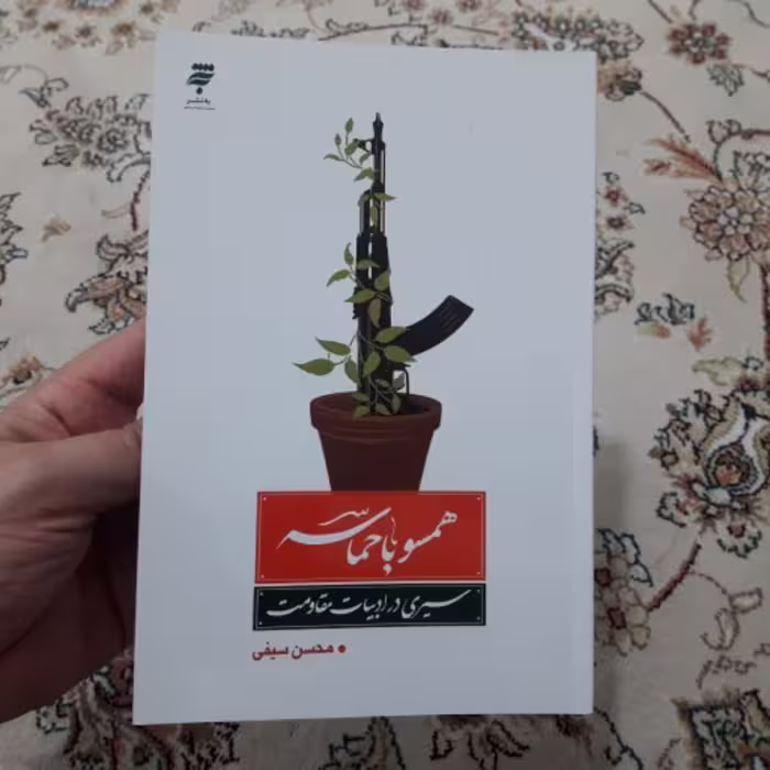 کتاب همسو با حماسه سیری در ادبیات مقاومت