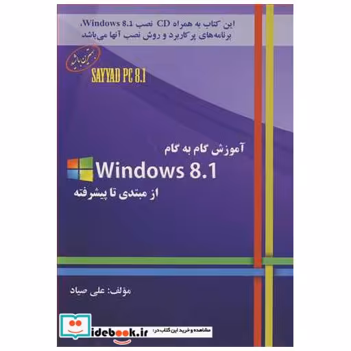 آموزش گام به گام WINDOWS 8.1 از مبتدی تا پیشرفته