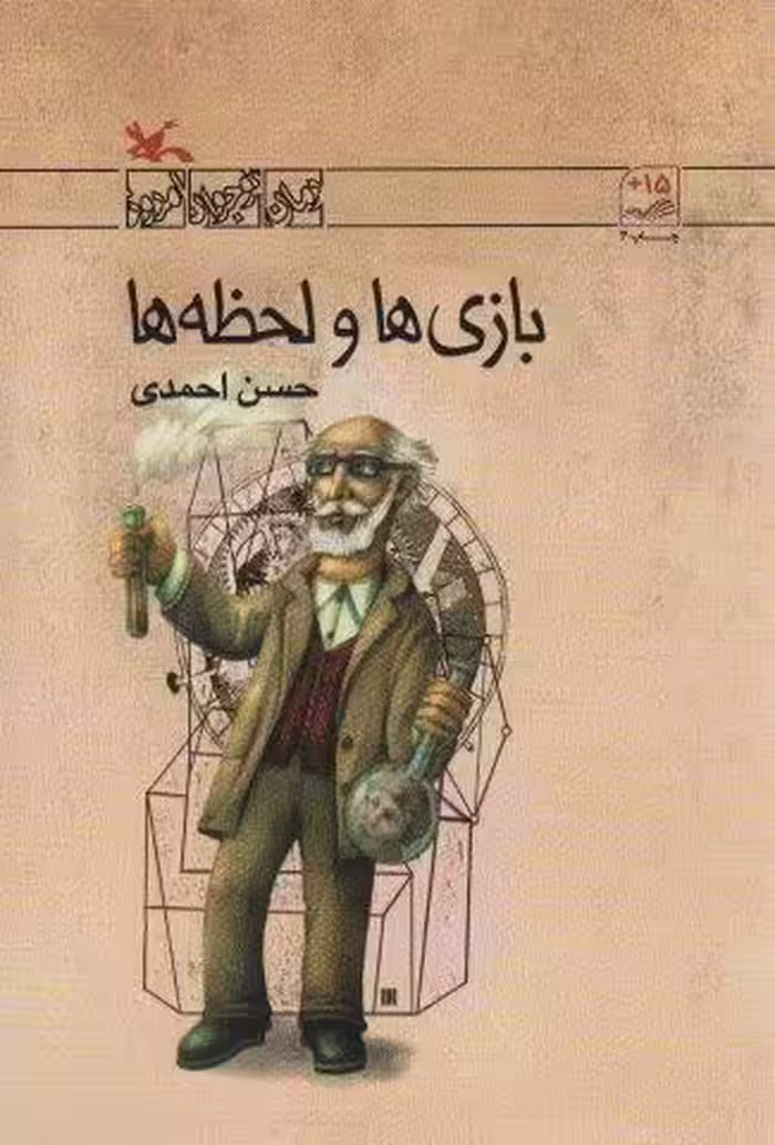 بازی ها و لحظه ها