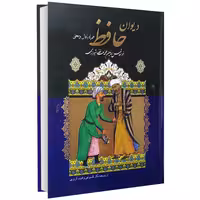 دیوان حافظ همراه با فال و معنی نشر داریوش (14092)