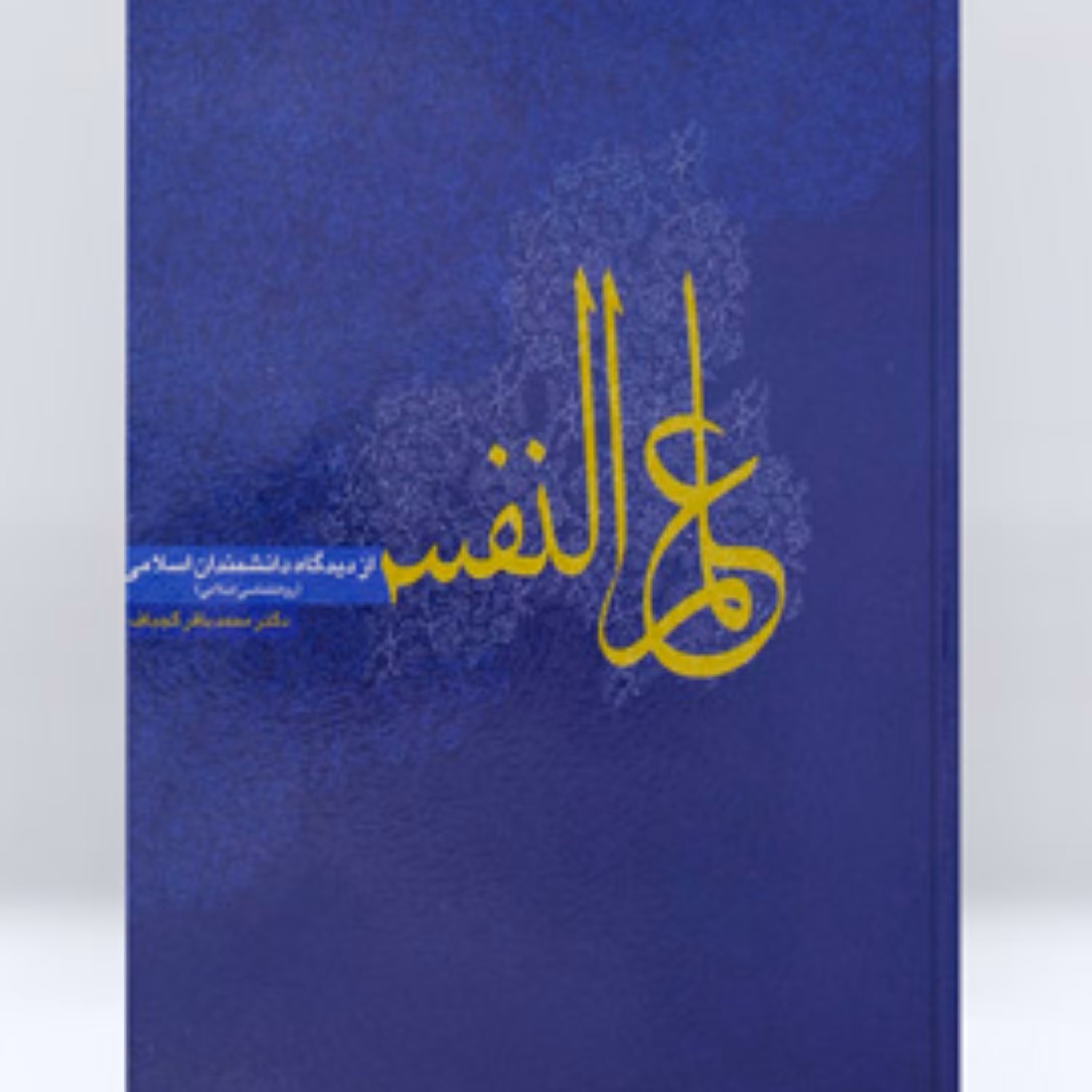 کتاب علم النفس از دیدگاه دانشمندان اسلامی محمدباقر کجباف نشر روان