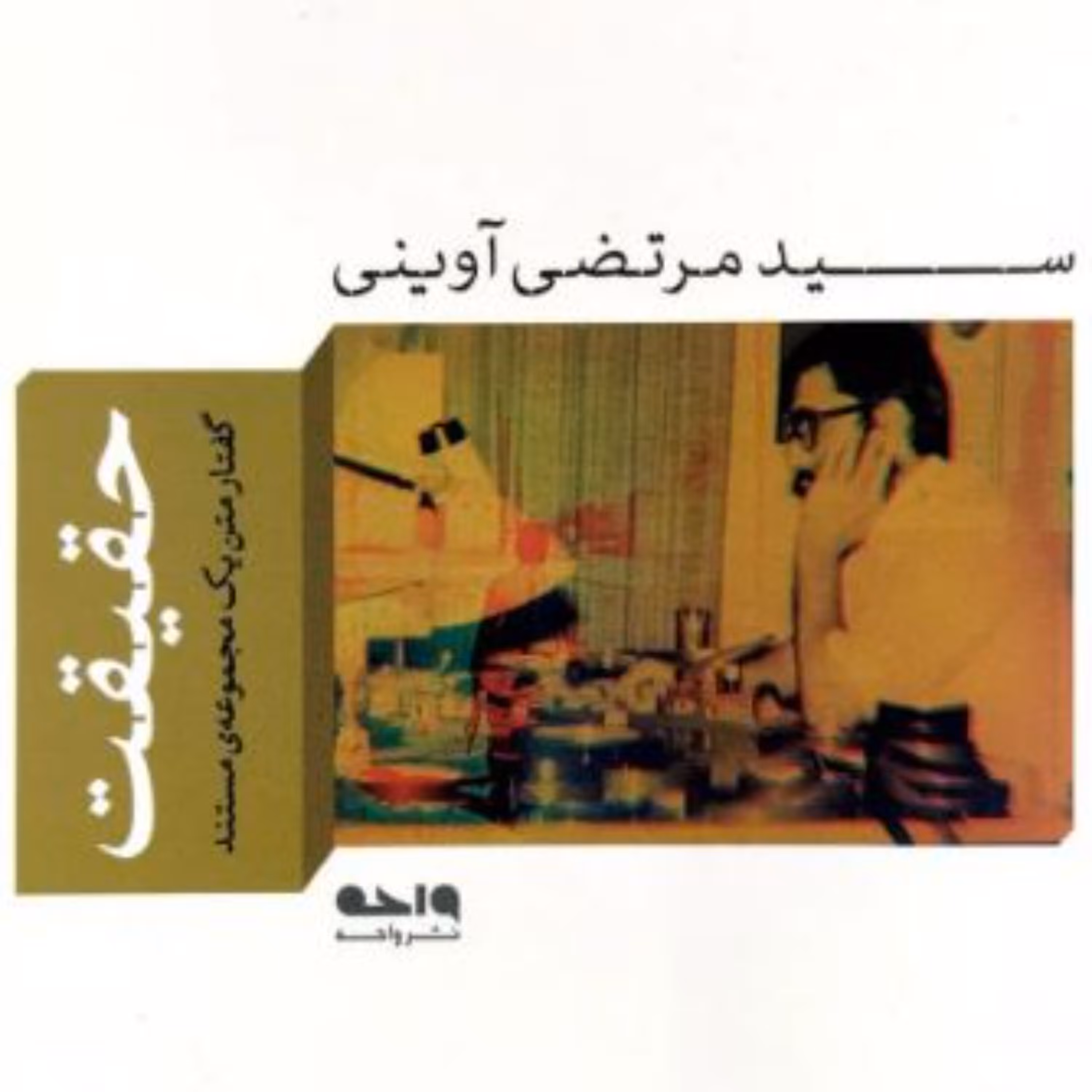 حقیقت (شهید آوینی)