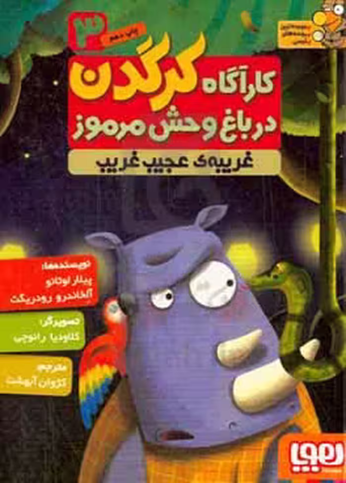 کتاب کارآگاه کرگدن در باغ وحش مرموز 3