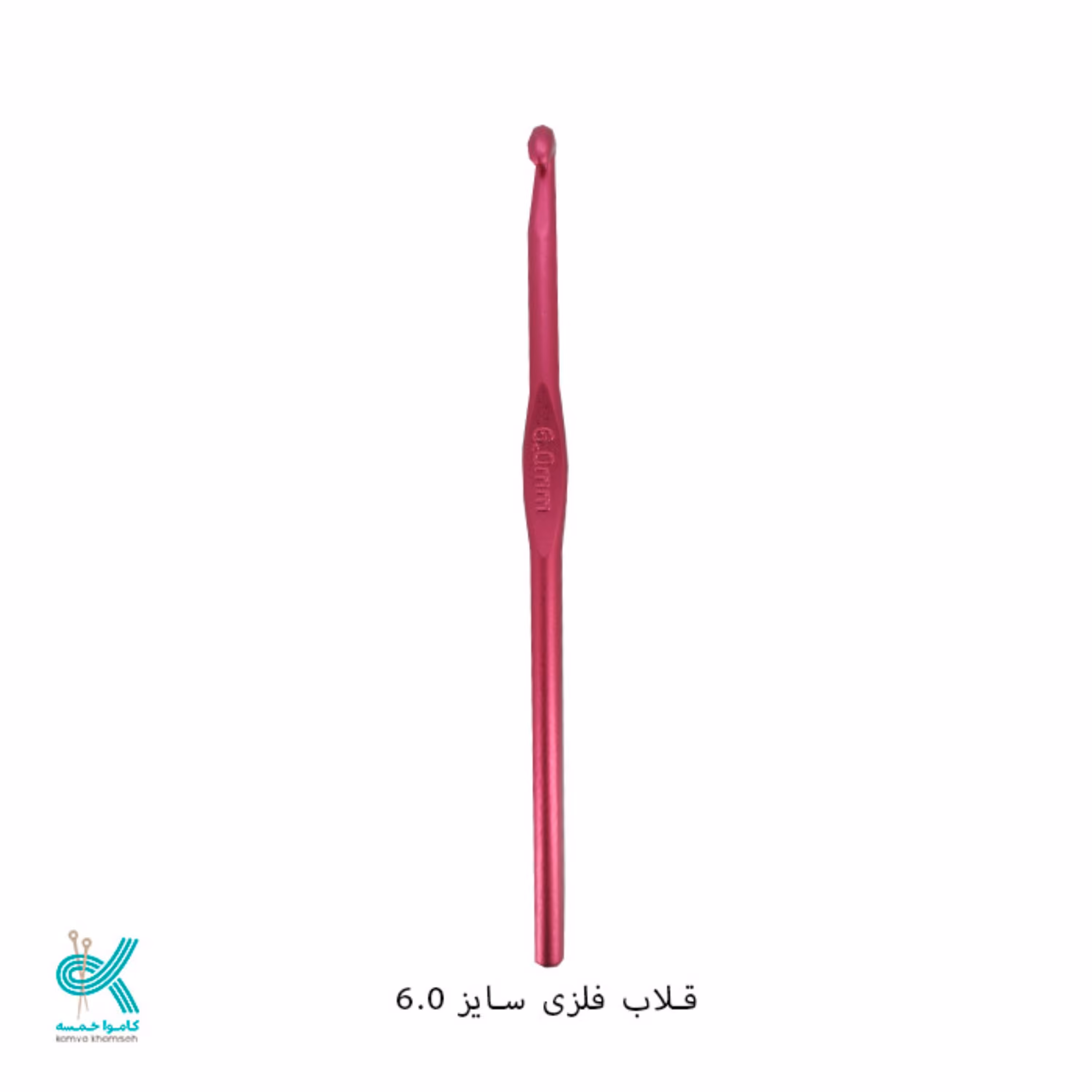 قلاب بافتنی فلزی رنگی سایز 6