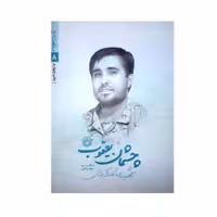 چشمان یعقوب،به قلم شهلاپناهی،زندگینامه ی شهید رضا کارگربرزی روایت فتح