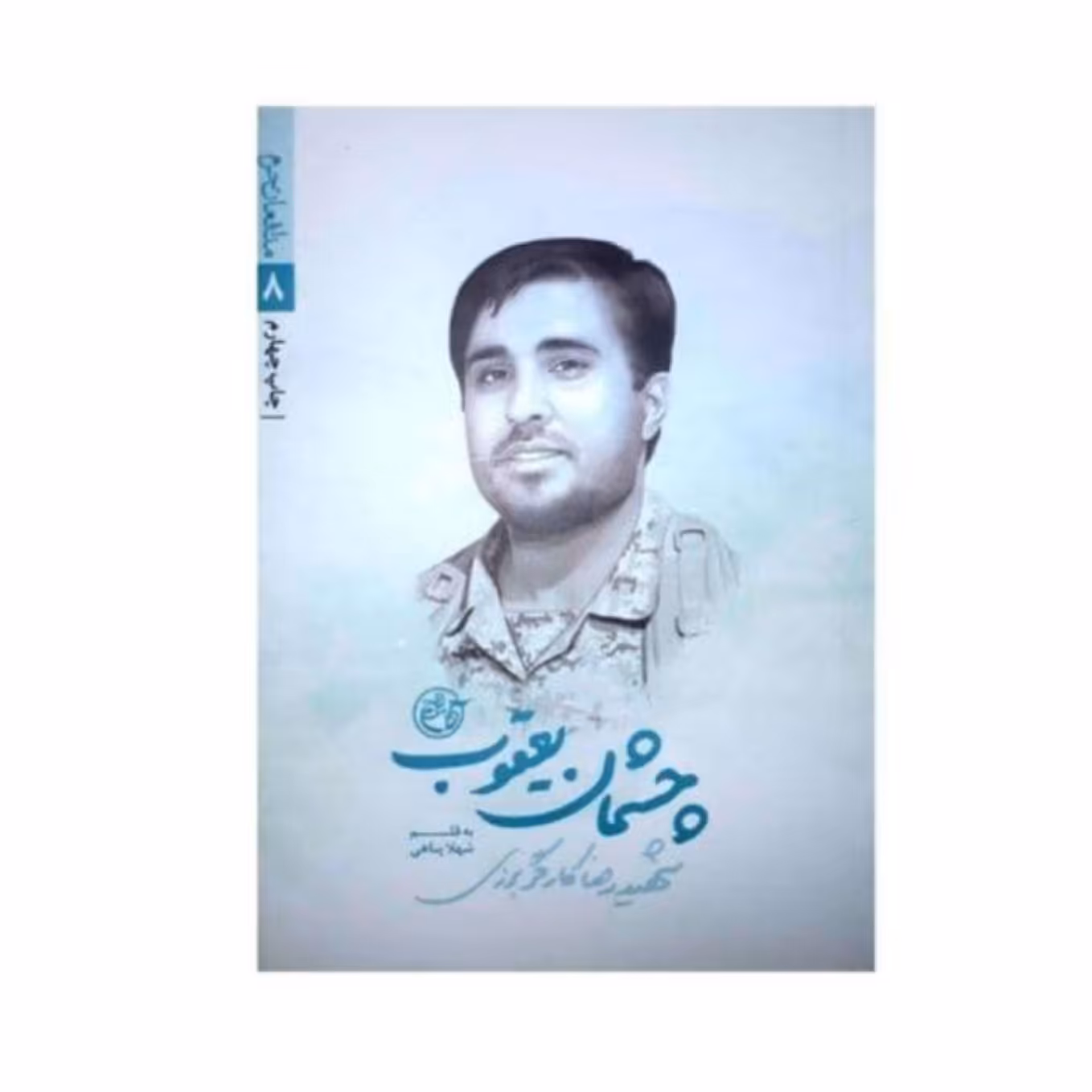 چشمان یعقوب،به قلم شهلاپناهی،زندگینامه ی شهید رضا کارگربرزی روایت فتح