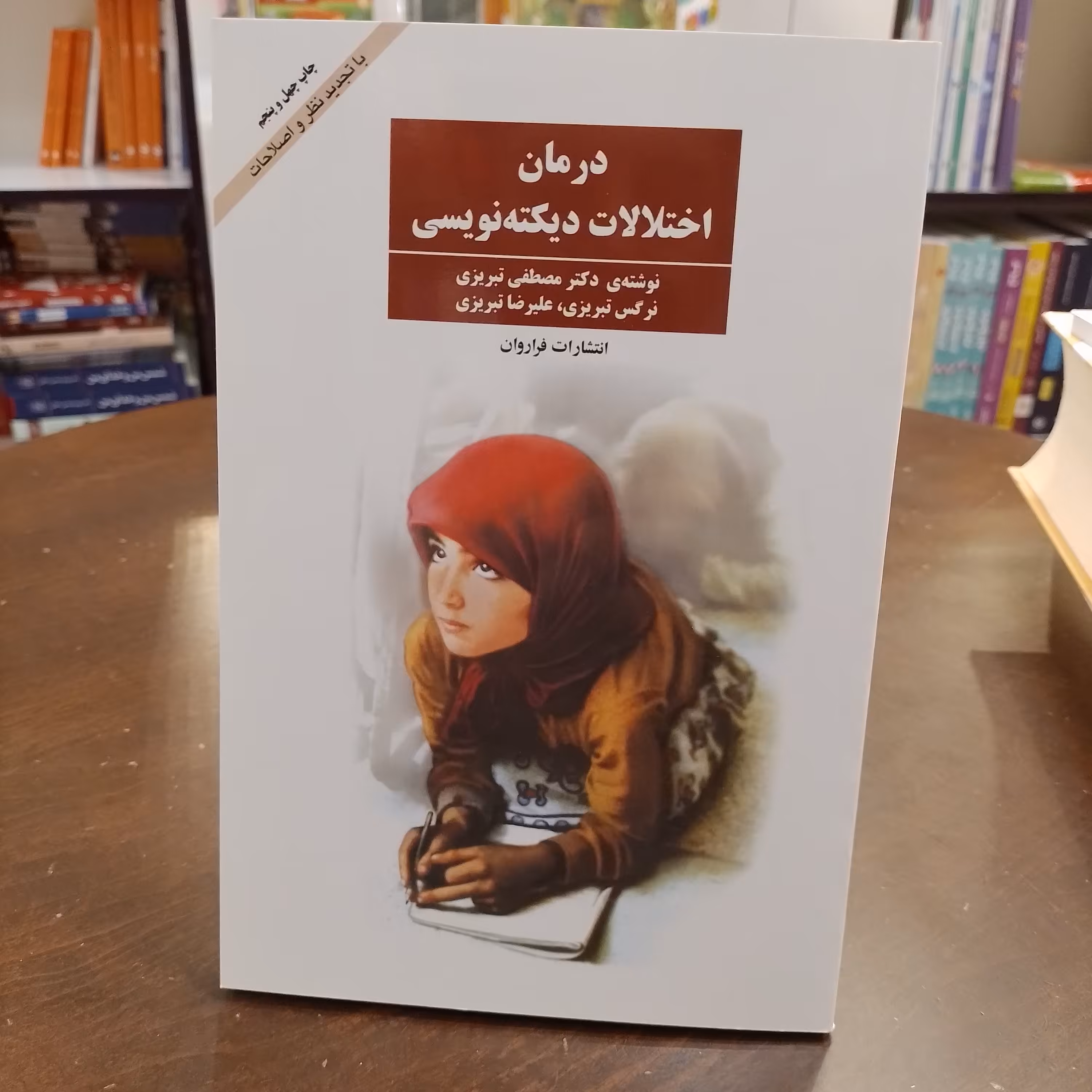 کتاب درمان اختلالات دیکته نویسی