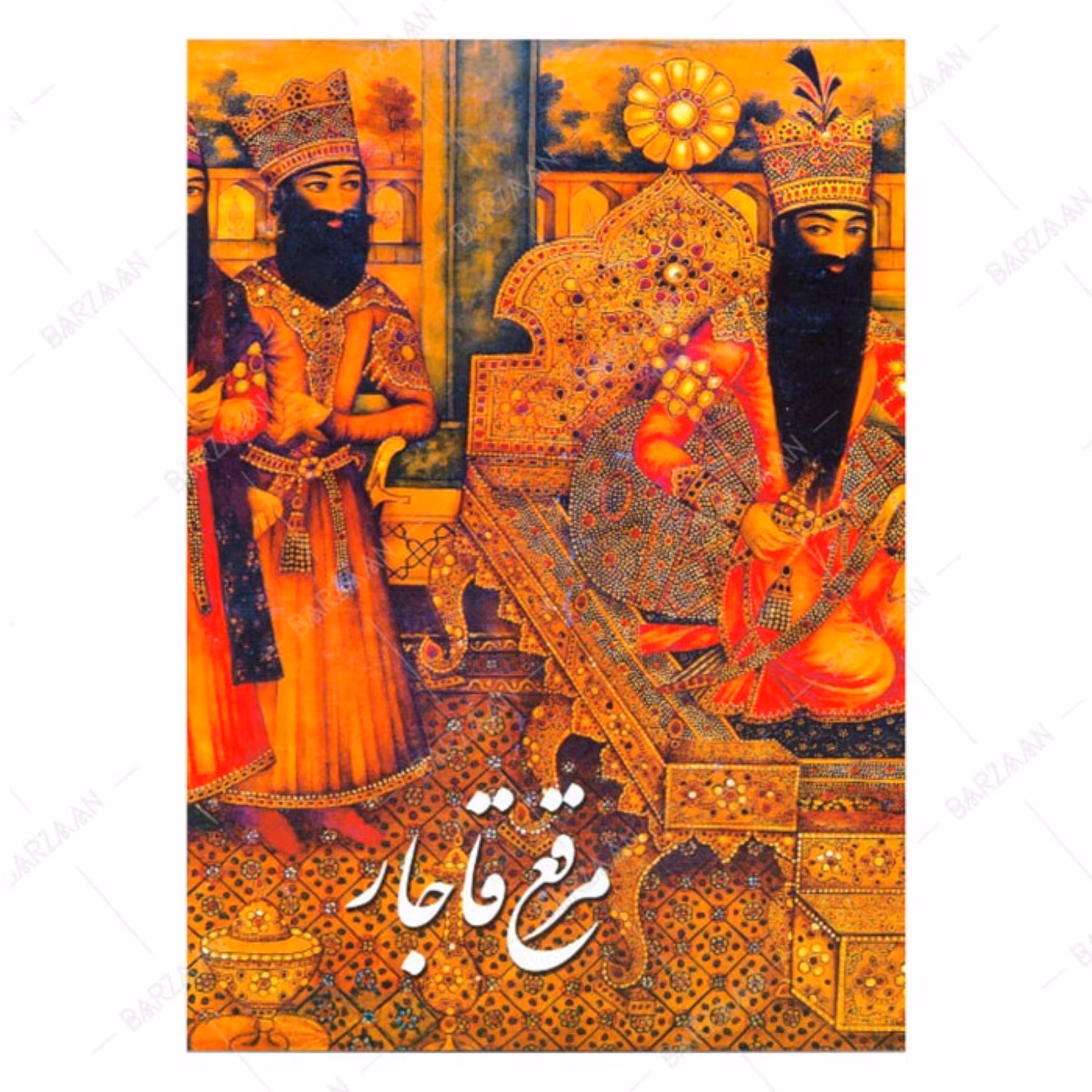 کتاب مرقع قاجار- آثار خوشنویسی و نگارگری اثر محمدمهدی زارع دار