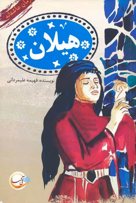 هیلان - ناشربوک | خرید آنلاین کتاب
