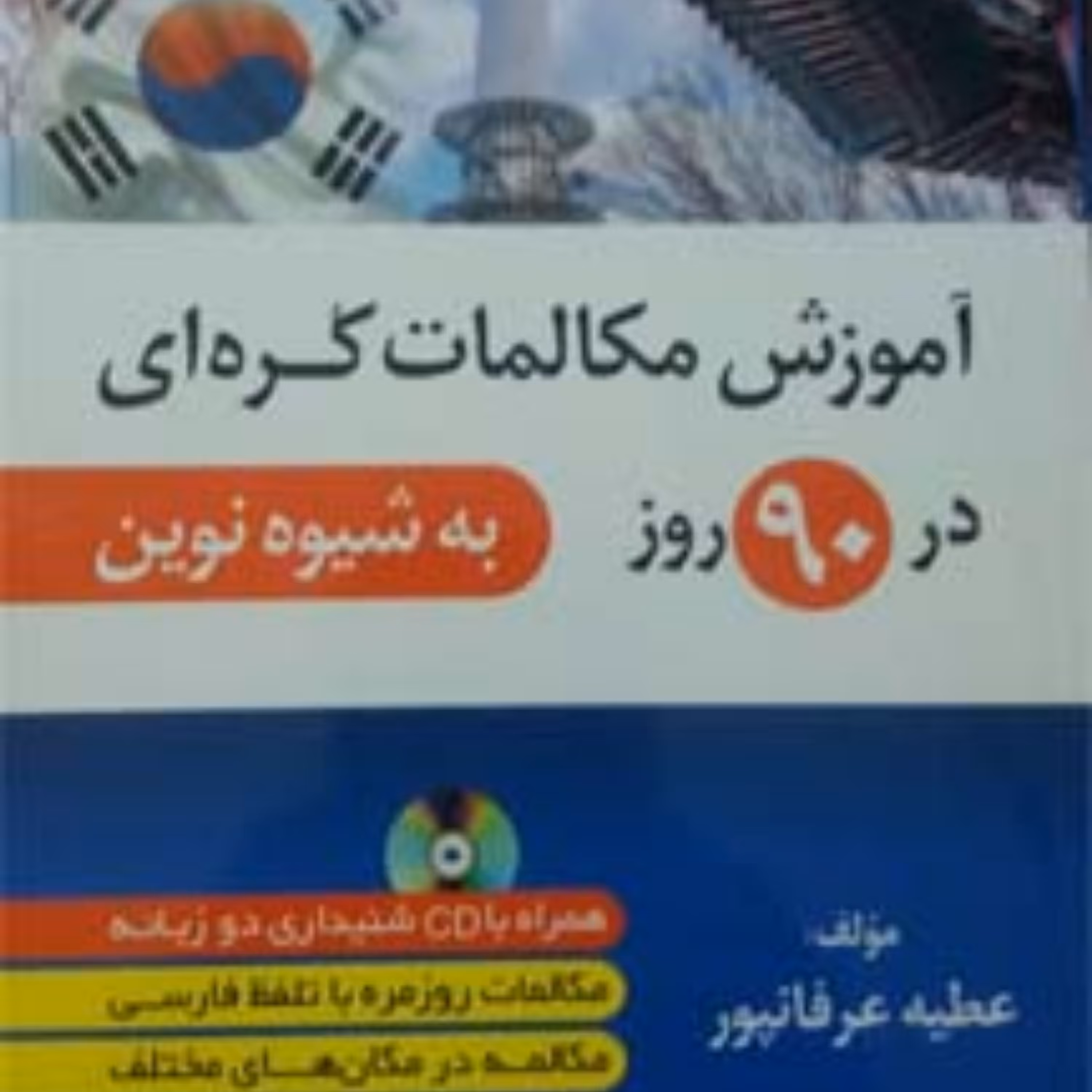 کتاب آموزش مکالمات کره ای در 90 روز به شیوه نوین