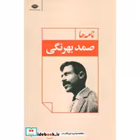 کتاب نامه ها اثر صمد بهرنگی