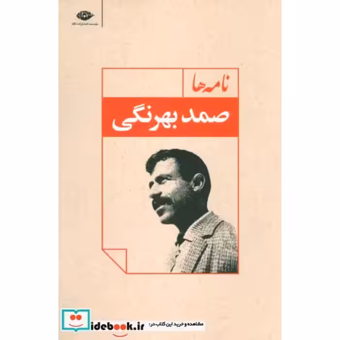 کتاب نامه ها اثر صمد بهرنگی