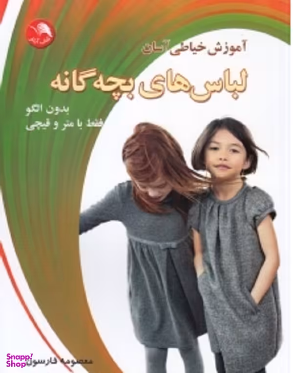 کتاب آموزش خیاطی آسان لباس های بچه گانه بدون الگو فقط با متر و قیچی اثر معصومه فارسون انتشارات اتحاد
