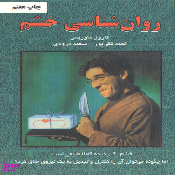 کتاب روانشناسی خشم اثر کارول تاوریس انتشارات دایره