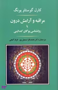 کتاب مراقبه و آرامش درون اثر کارل گوستاو یونگ انتشارات جامی