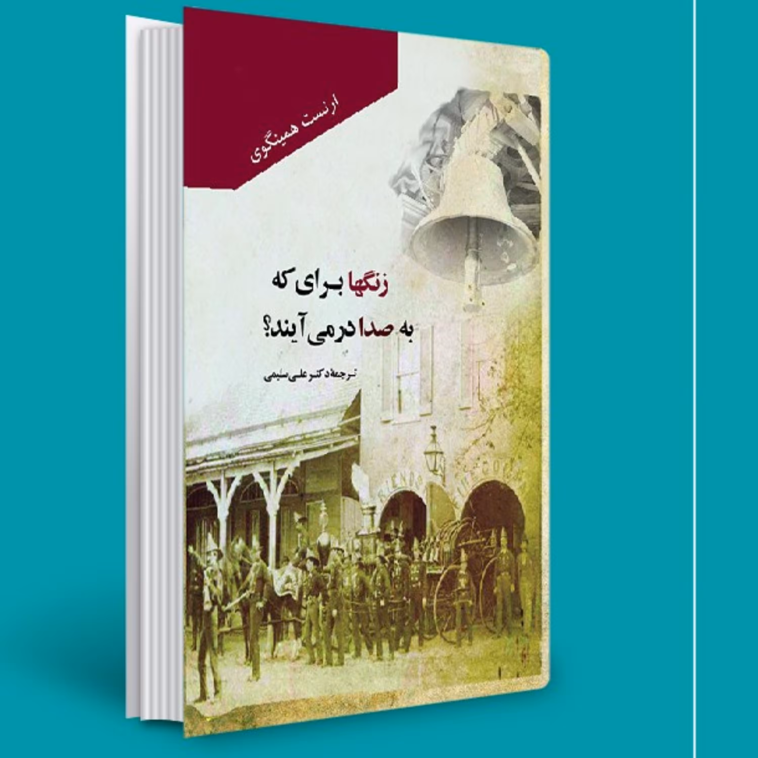 کتاب زنگها برای که به صدا در می آیند