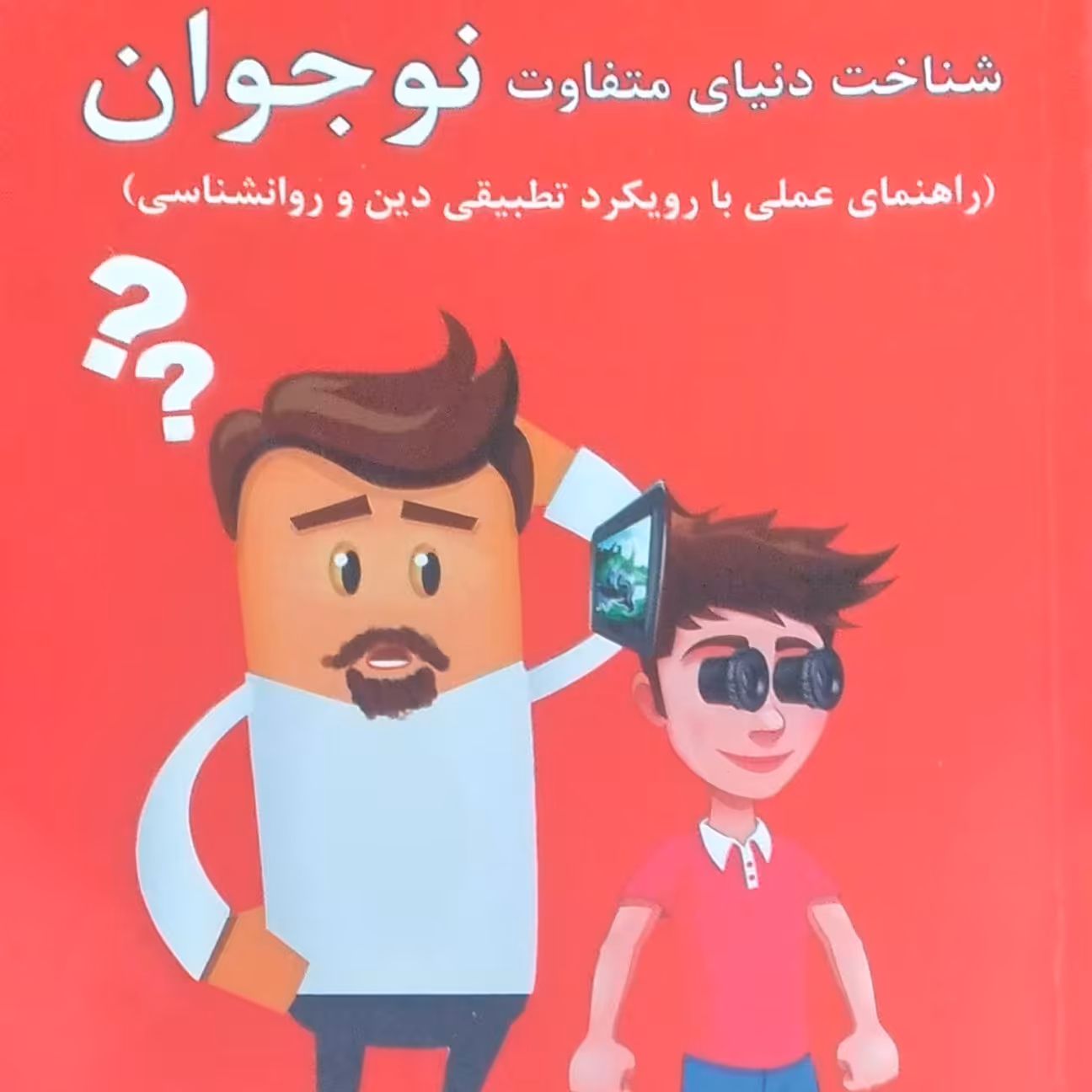 شناخت دنیای متفاوت نوجوان( راهنمای عملی با رویکرد تطبیقی دین و روانشناسی )
