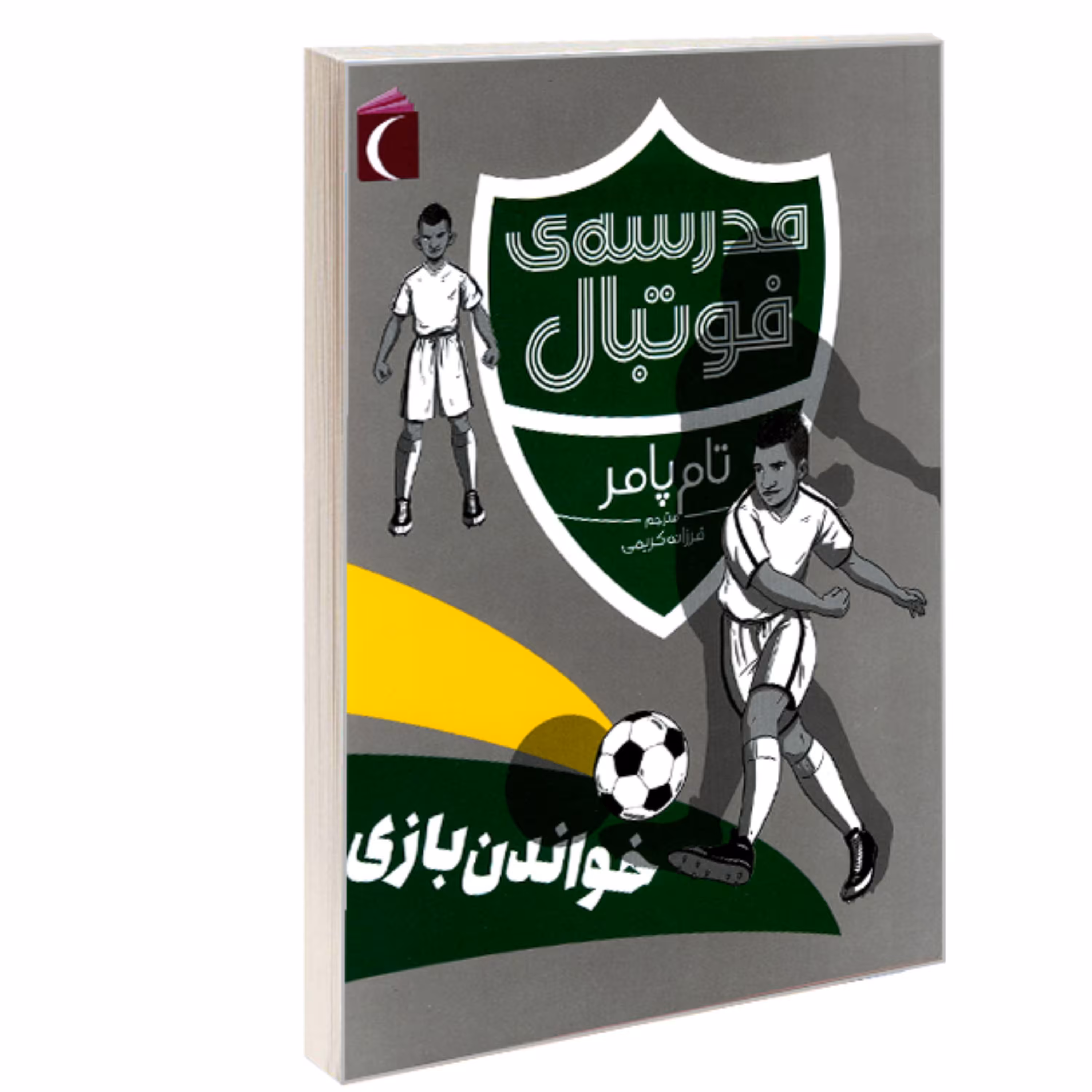 کتاب سری مجموعه های مدرسه ی فوتبال 4 عددی
