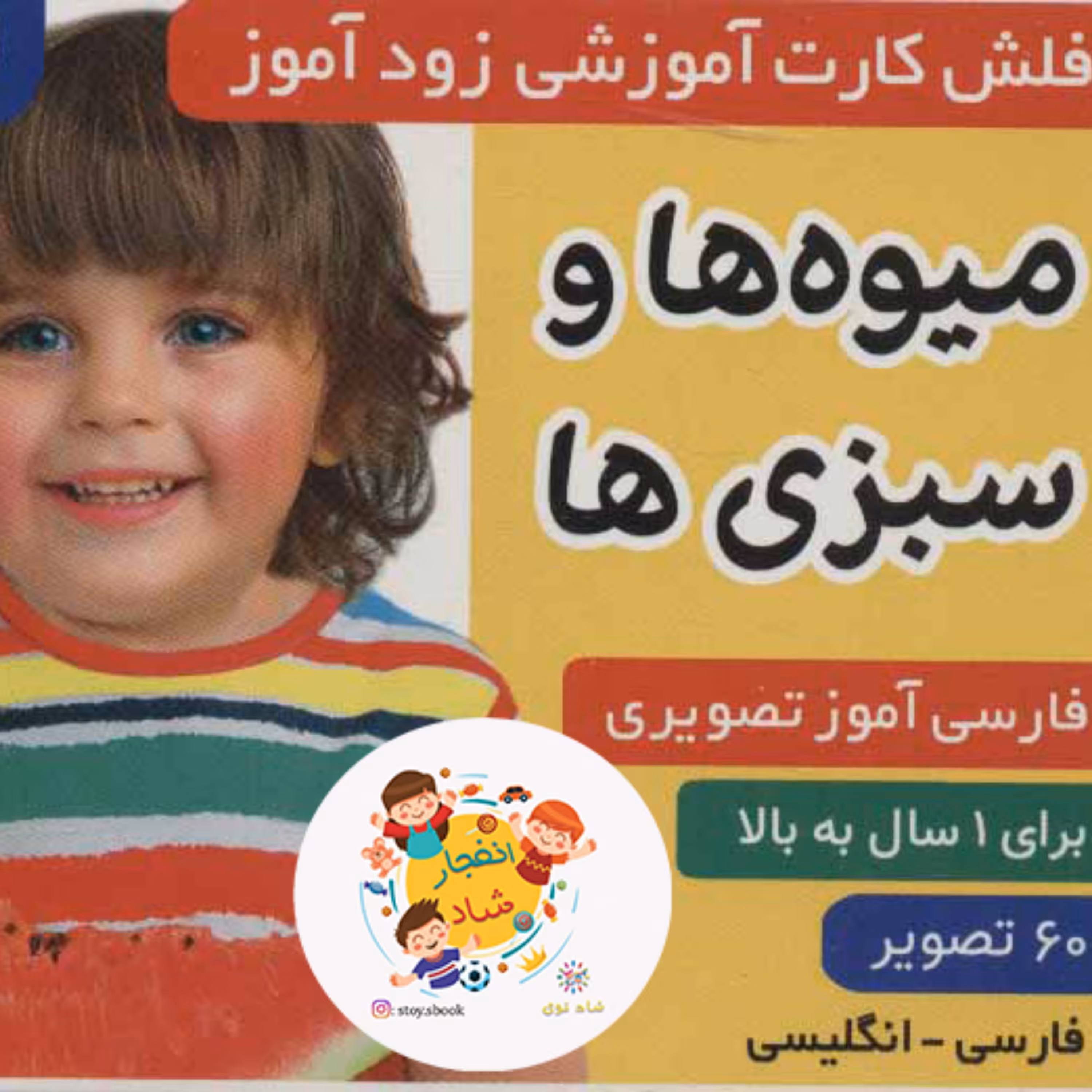 فلش کارت آموزشی زودآموز (میوه ها و سبزی ها) (2زبانه گلاسه)