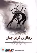 خرید کتاب زیباترین غریق جهان همراه با دوازده داستان | ایده بوک