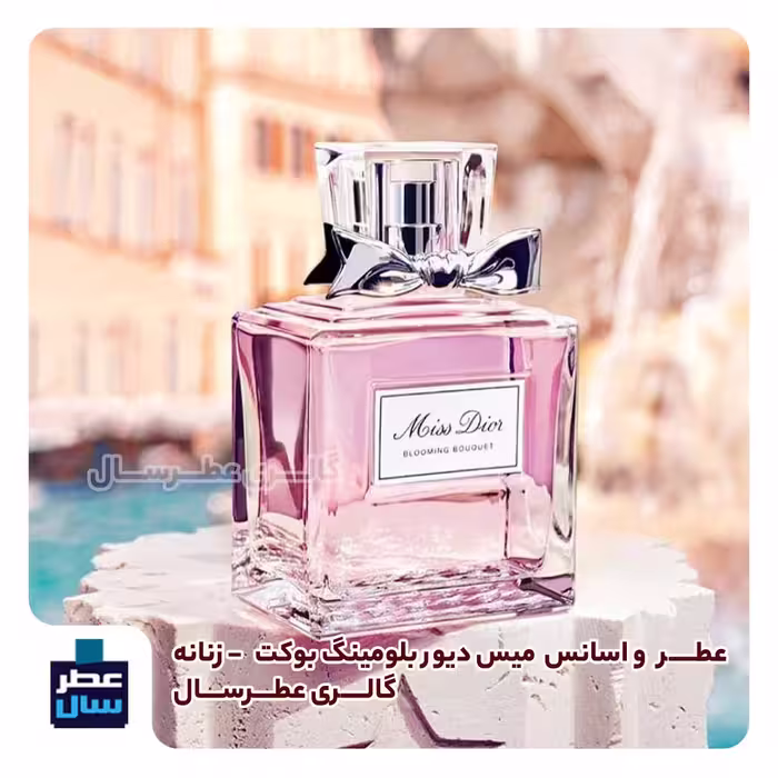 عطر خالص میس بلومینگ بوکت در حجم اسپری 5.5 میل ممتاز یا 4 ( اسانس خالص میس بلومینگ بوکت) (توضیحات ملاحظه شود) 