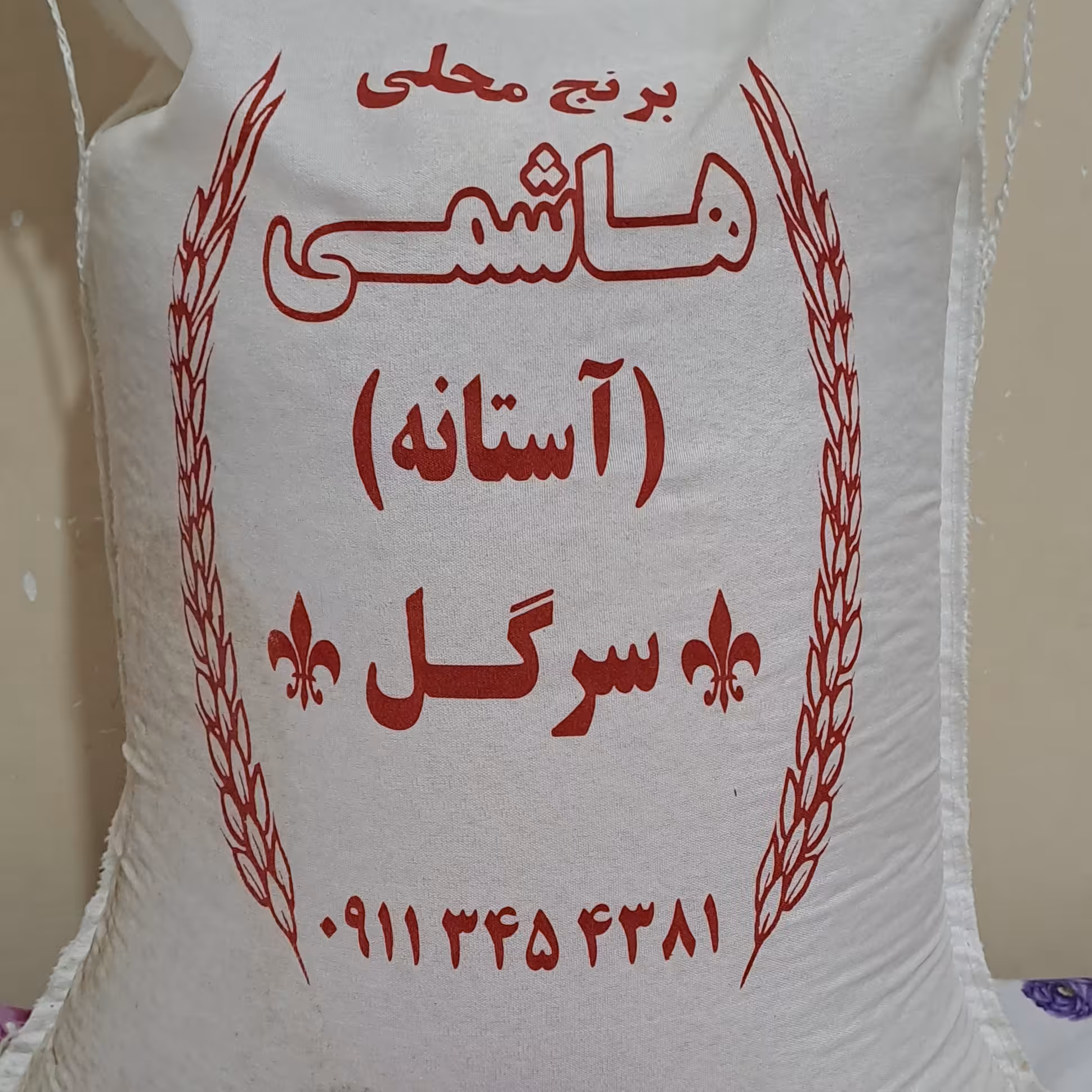 برنج نیمدانه هاشمی محلی سرگل سلامت آستانه اشرفیه 10 کیلویی