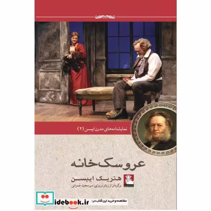 کتاب نمایشنامه مدرن ایبسن 2 عروسک‌خانه