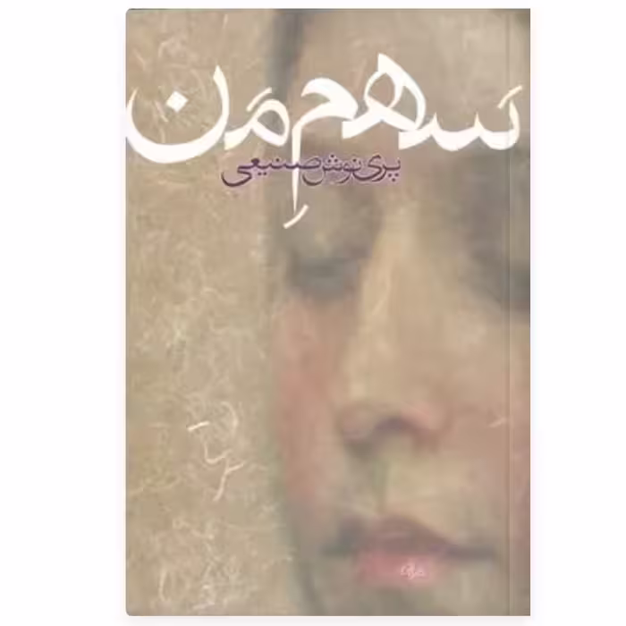 کتاب سهم من