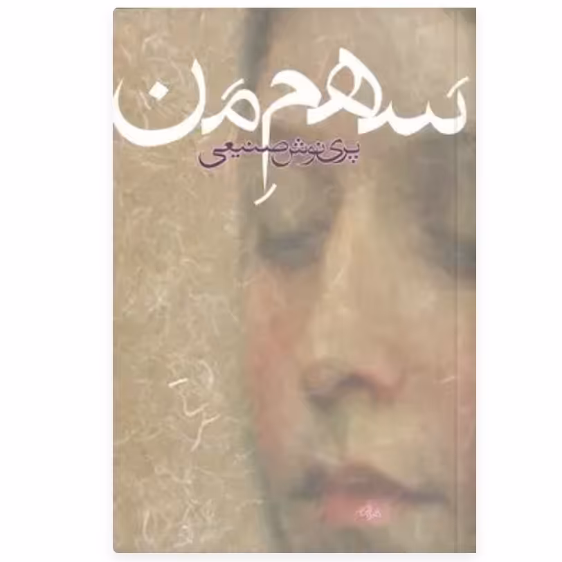کتاب سهم من