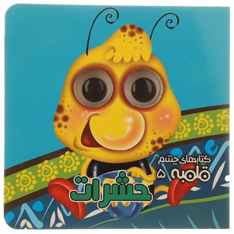 کتاب کتابهای چشم قلمبه 5 اثر مهدی مردانی نشر آریانوین