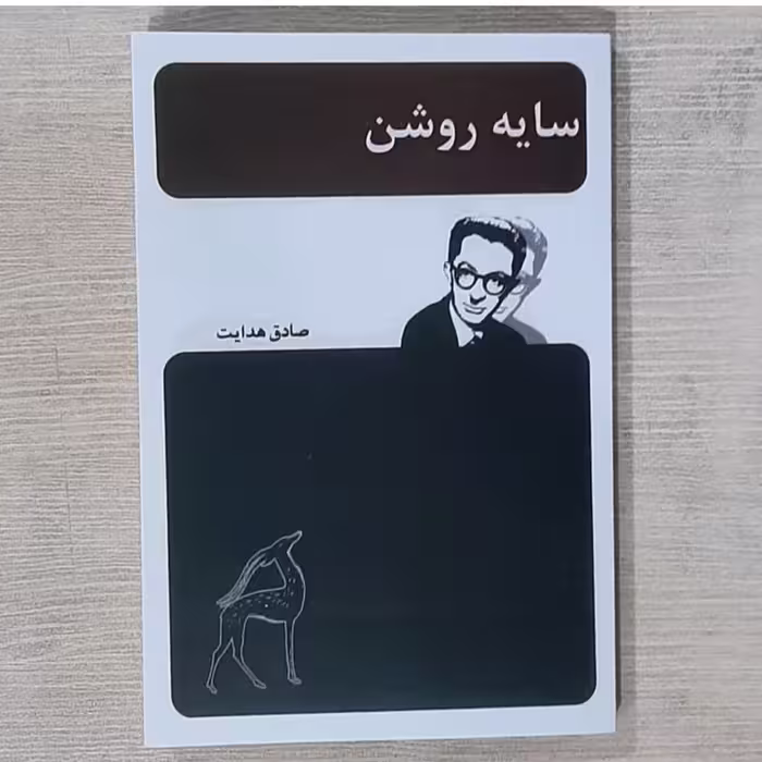 کتاب سایه روشن نویسنده صادق هدایت 
