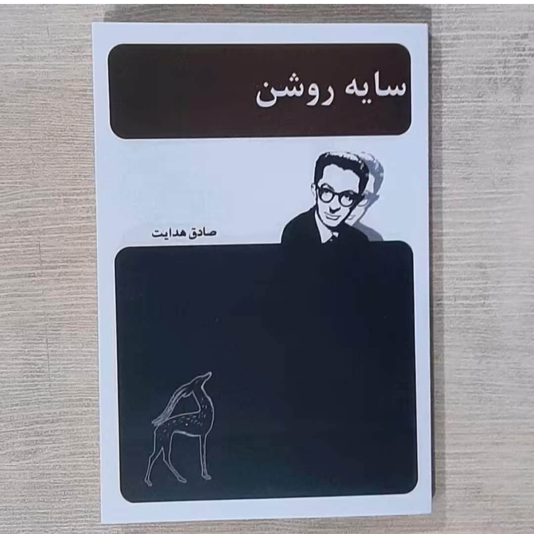 کتاب سایه روشن نویسنده صادق هدایت 