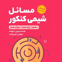  مسائل شیمی لقمه طلایی کنکور مهروماه