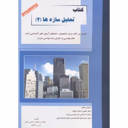 کتاب تحلیل سازه ها 2