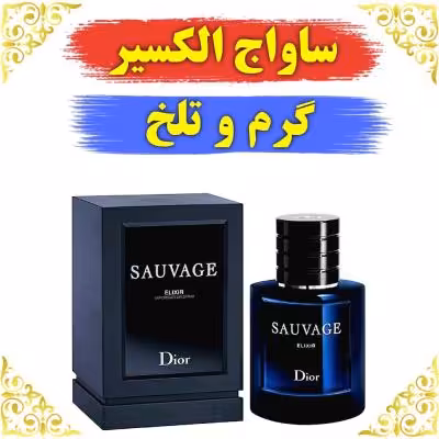 اسانس عطر ساواج الکسیر 10 گرمی اصلی کیفیت عالی با (ضمانت ماندگاری)