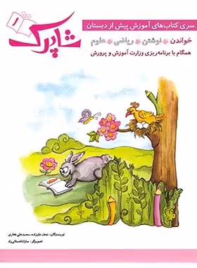 پک آموزش پیش از دبستان شاپرک شباهنگ - چی بخونم