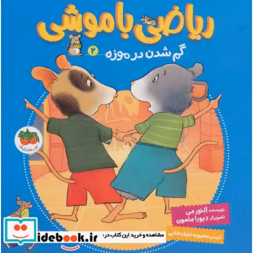 کتاب ریاضی با موشی 2
