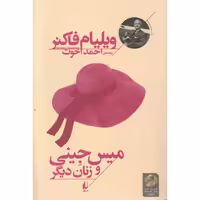 میراث فاکنر 05: میس جینی و زنان دیگر
