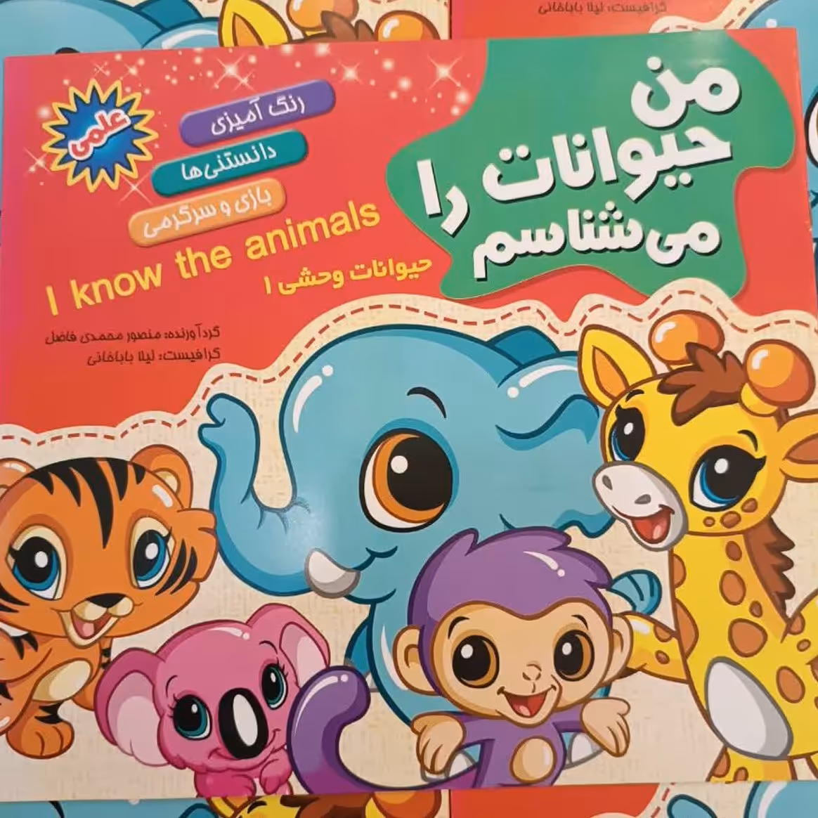 من حیوانات را می شناسم (حیوانات وحشی 1) شامل رنگ امیزی ،دانستنی ها و بازی و سرگرمی